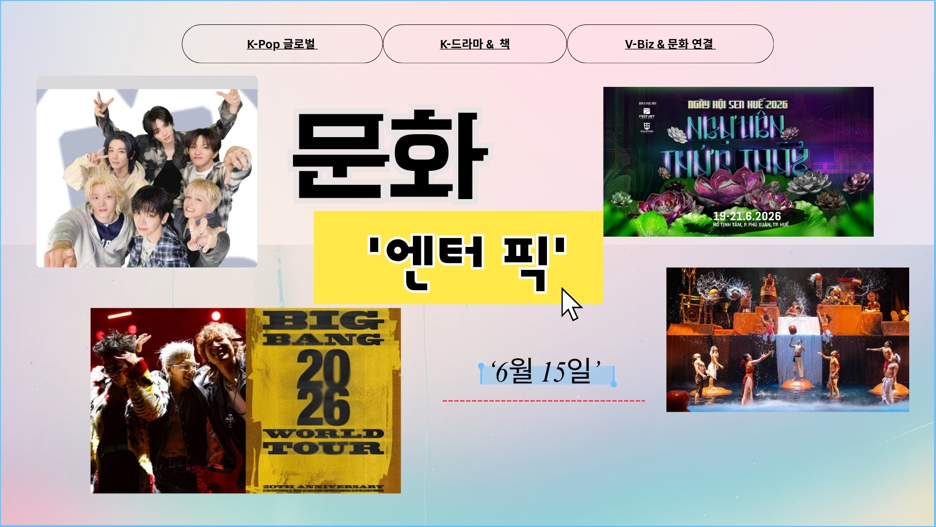 ≪문화 엔터 픽≫ 3회